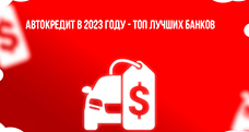 Автокредит в 2024 году — ТОП-7 лучших банков