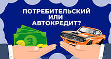 Автокредит или потребительский кредит — что выгоднее в 2024 году