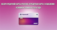 Обзор «Кредитная карта с кэшбэком» от банка Уралсиб: условия и тарифы в 2024 году